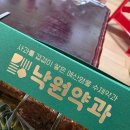 낙원제과 | 예산시장 먹거리 _ 낙원약과 방문 후기