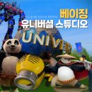 뽑아가즈아 | 베이징 유니버셜 스튜디오 후기, 필수 놀이기구, 인생샷 건지는 장소
