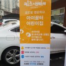 키즈꿈터어린이집 이미지