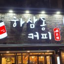 하삼동커피목포 이미지