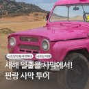 e편한목장 | 나트랑 가족여행 판랑 사막 지프 투어 :: 79E00114 현지 택시 Tu0114 업체 새해 일출 후기
