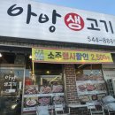 아방생고기