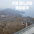 브라운핸즈파노라마거제 | <거제파노라마 케이블카>거제 가족 여행 추천 코스 거제 가볼 만한 곳