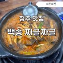 용암산업개발 | 청주 현지인 추천 맛집 백송 짜글짜글