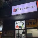 충무전자 | 공덕역 충무상회 공덕점 - 공덕 충무김밥 어디가 맛있을까 애오개 공덕역맛집