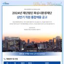 2024년 상반기 화성시환경재단 직원 통합채용 공고(~6/3) 이미지