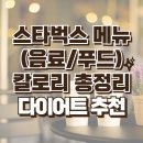 우만1동 473-10 ~ 우만1동 480-33 | 스타벅스 메뉴 칼로리(영양성분) 총정리-다이어트 메뉴 추천