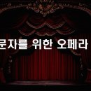 오페라 음악극 <라 트라비아타> | [오페라 정원] 01. 입문자를 위한 오페라 가이드