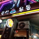 수유리우동집 인덕원 이미지