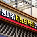 멘파워비뇨의학과의원 이미지