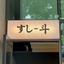 스시두