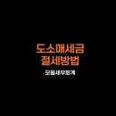 도소매세금, 절세방법 알려드립니다.