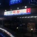 마켓무 철산점 | 철산역맛집 연막창 광명철산점 후기｜광명사거리 술집 추천 막창 성지 발견🔥