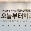 오늘부터치과의원 이미지