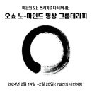 2024/ 오쇼 노-마인드 명상 그룹테라피 안내(7일간의 내면 클린징) 이미지