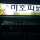 미호파닭