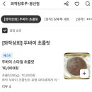 오예스 피스타치오, 와작탕후루 두바이 초콜릿 후기