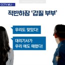 대리기사 무차별 폭행하고 쌍방폭행 주장한 부부 이미지