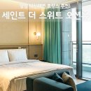 세인트 더 스위트 양양 후기, 낙산해변 오션뷰 조식 할인 특가 꿀팁