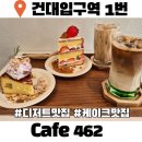 이마트24 건대차이나점 | 건대디저트 Cafe 462