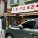 마포연탄불갈비 | 장안동 마포 연탄불갈비 연탄고등어구이 점심 맛집