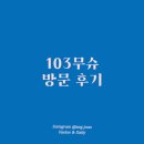 103무슈 이미지