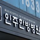 인주한방병원 이미지