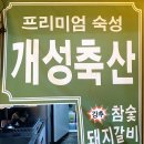 온천장 가성비 좋은 숙성 생삼겹살 개성축산 솔직후기