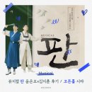 염정4 | [공지] 2025년 마지막 관극이였던 뮤지컬 판 후기! | 동덕여대 코튼홀 좌석시야