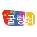 굴렁쇠협동조합 이미지