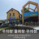 무의랑 물회랑 - 중구 | 무의도 맛집 무의랑 물회랑 무의점 방문 후기