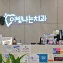 이빛나치과의원 이미지