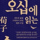 현자엔지니어링 | 36. [독서후기] 오십에 읽는 순자