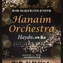 하나임 오케스트라 제10회 정기연주회 이미지