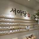서아당 | 동대문카페 서아당 포장후기
