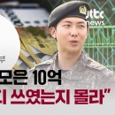 [단독] RM 사례로 모은 10억…&#34;어디에 쓰였는지 모른다&#34;는 보훈부 / JTBC 뉴스룸 이미지