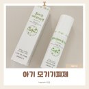 홈세이프 | 아기 모기기피제 추천 식약처 승인 홈라이프세이프가드액