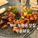 부평화로 | 부산 부평동 부평화로 야외에서 구워먹는 통 갈매기살 현지인 야장맛집 추천