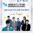 동탄여울공원 2025 화성시 특별한 콘서트 이승환 국카스텐 출연과 주차장 정보