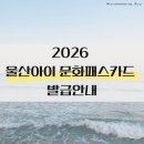 아동미술(2018~2019년생) | 2026 울산아이문화패스카드 온라인 발급 오프라인 사용처 발급기간 안내
