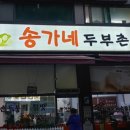 송가네 두부촌 이미지