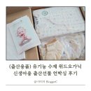 (출산용품) 위드오가닉 신생아용 출산선물 리뷰