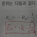 보어 모형 공식, 뤼드베리 상수와 이온화 에너지 개념 질문 이미지