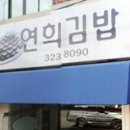 연희김밥 이미지