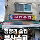 술술술 | [청량리] 술술술 달리는 날, 부산슈퍼와 원조골뱅이 내돈내산 후기