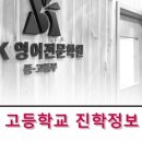 전국고등학교 진학정보 &lt;전기모집&gt;