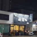 꼼양 | [포항 효자맛집] 『꼼양』 양갈비, 해물라면 솔직후기