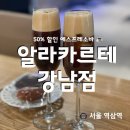 역삼카페 50% 할인 가성비 에스프레소바 ‘알라카르테 강남점’ 후기 [서울 역삼역]