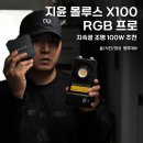 지윤솔루션 | 지속광 조명 100W 추천, 지윤 몰루스 X100 RGB 프로