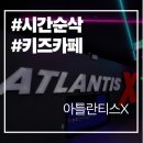 아이파크플레이존 | 수원 아틀란티스X 솔직후기